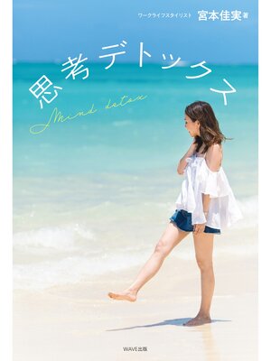 cover image of 思考デトックス